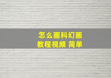 怎么画科幻画教程视频 简单